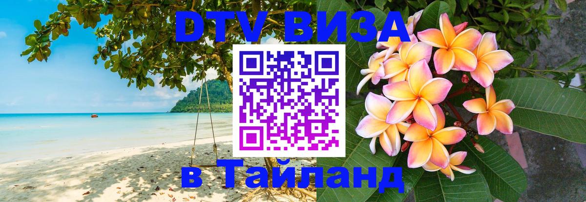 Visa в Таиланд 