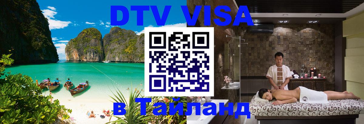 Как сделать DTV визу в Тайланд Дамаск 
