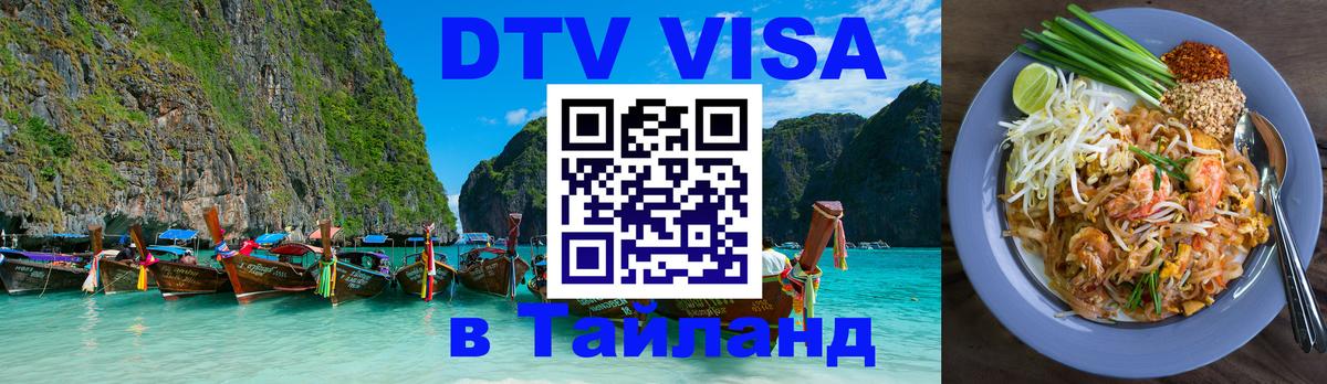 DTV Visa Thailand — прайс и условия, виза без дополнительных документов - Дамаск 04.10.2025 DTV Visa Thailand — прайс и условия, виза без дополнительных документов - Дамаск 03.10.2025