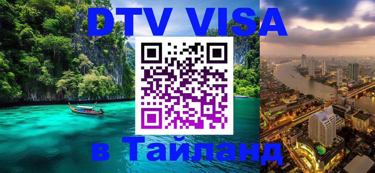 DTV Visa Thailand — прайс и условия, виза без дополнительных документов - 19.11.2025 